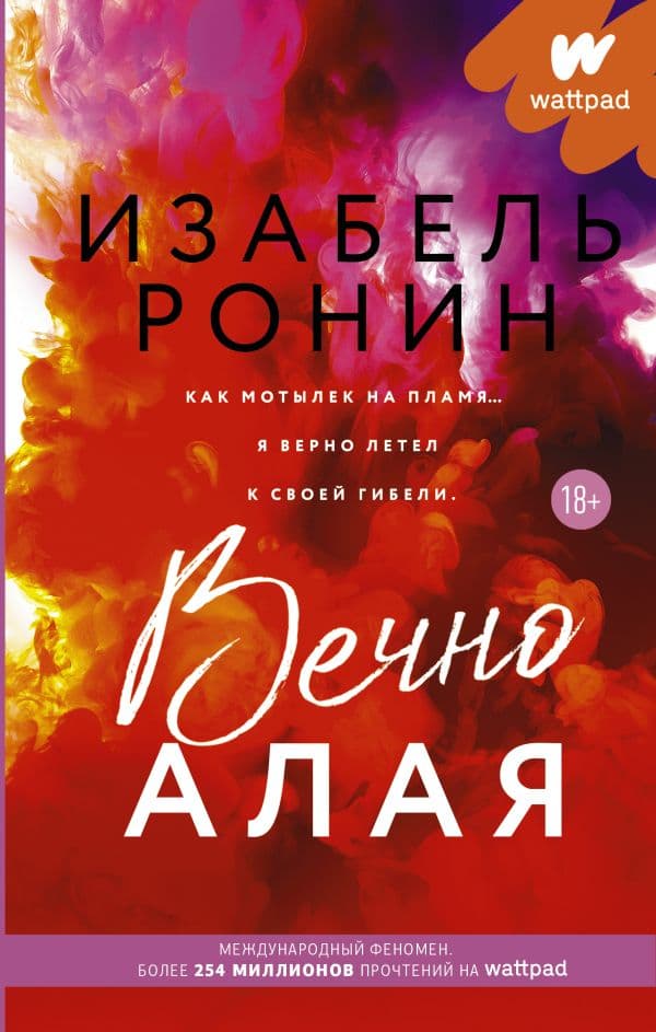 Обложка книги Вечно Алая — Ронин И.