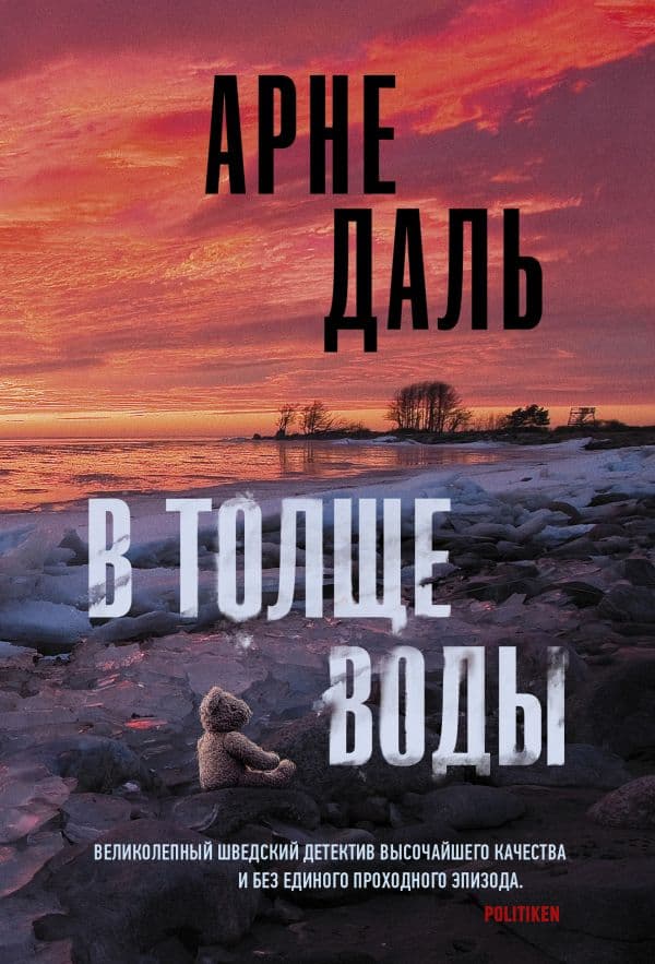 Обложка книги В толще воды — Даль А.