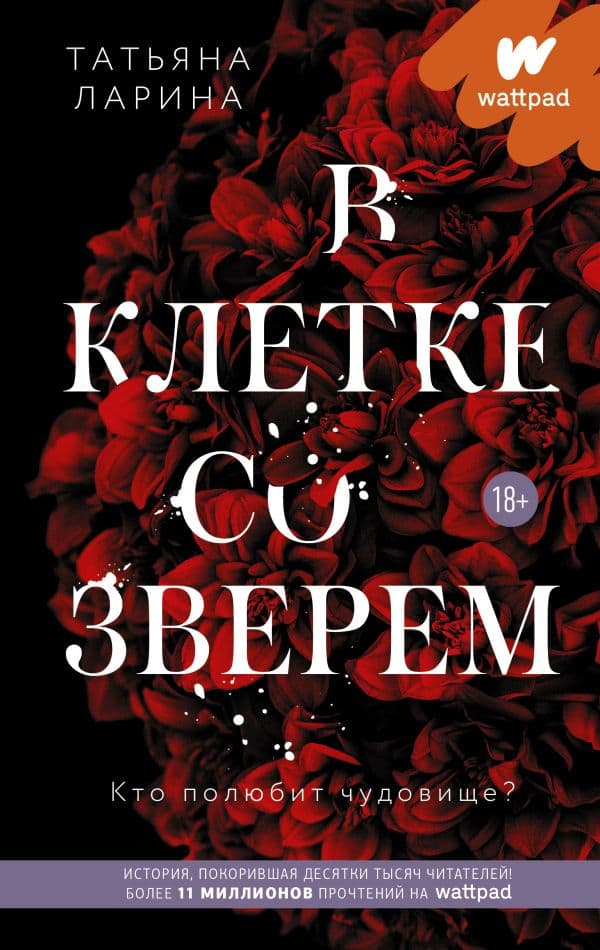 Обложка книги В клетке со зверем — Ларина Т.