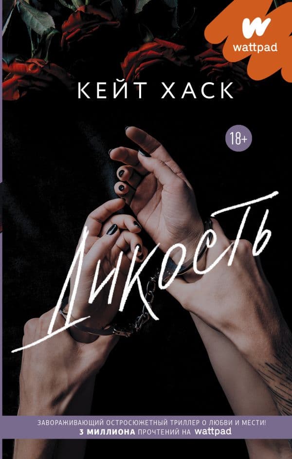 Обложка книги Дикость — Хаск К.