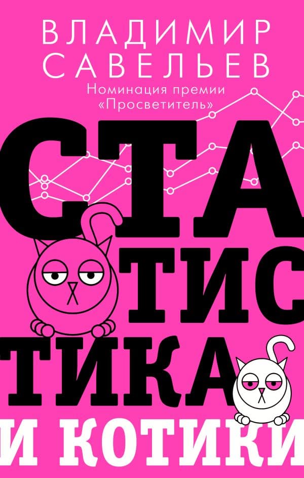 Обложка книги Статистика и котики — Савельев В.