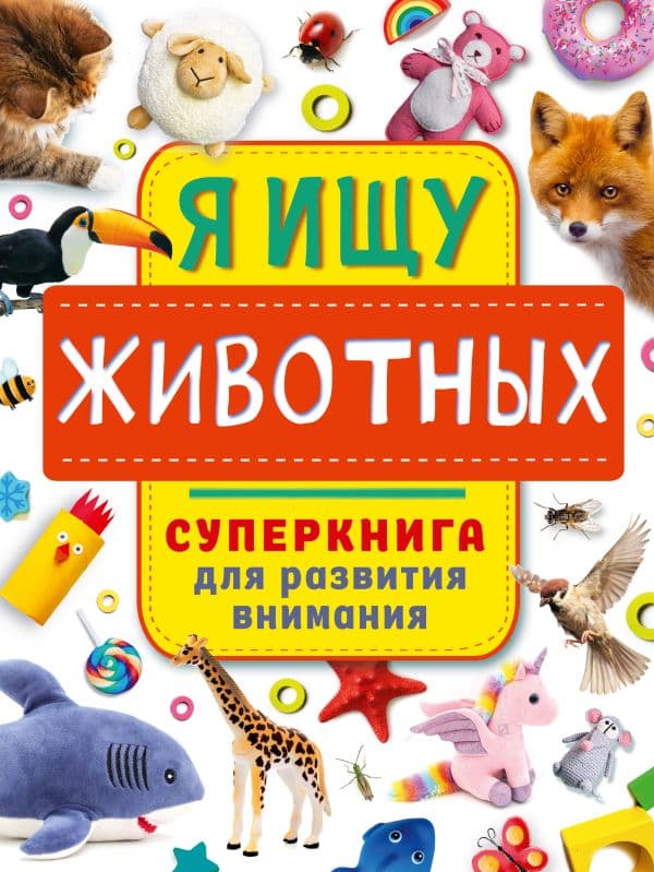 Обложка книги Я ищу животных — Звонцова О.А.