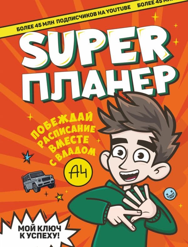 Обложка книги Влад А4. Super Планер — Влад A4