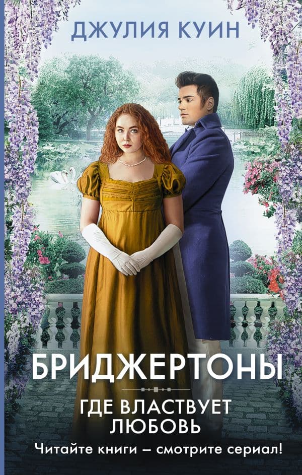 Обложка книги Где властвует любовь — Куин Д.