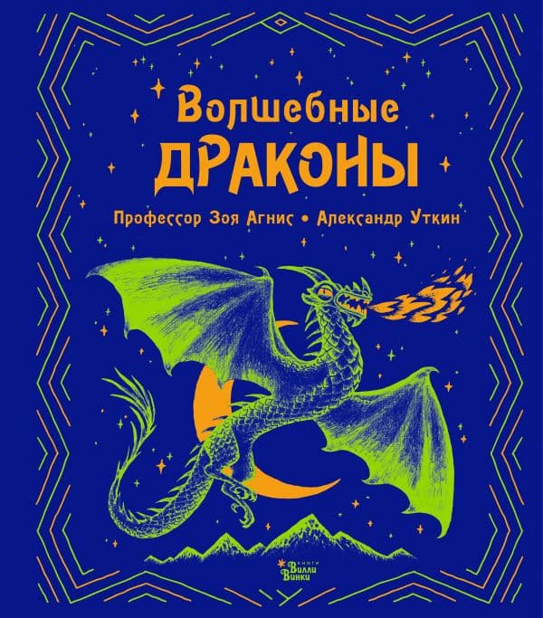 Обложка книги Волшебные драконы — Агнис З., Уткин А.В.