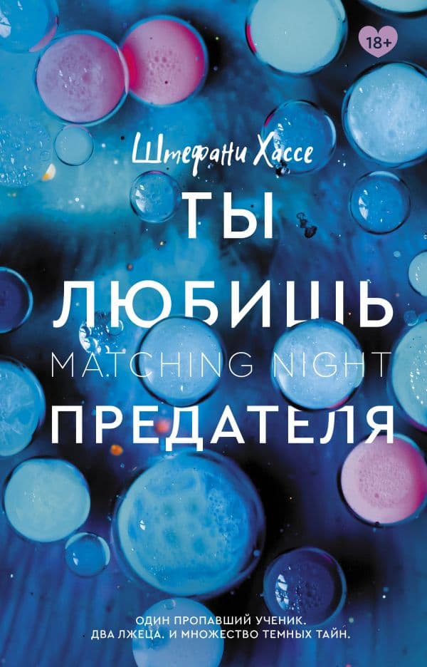 Обложка книги Ты любишь предателя — Хассе Ш.