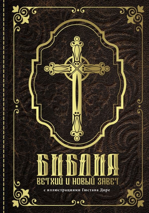 Обложка книги Библия. Ветхий и Новый завет. С иллюстрациями Гюстава Доре (Синодальный перевод) — .