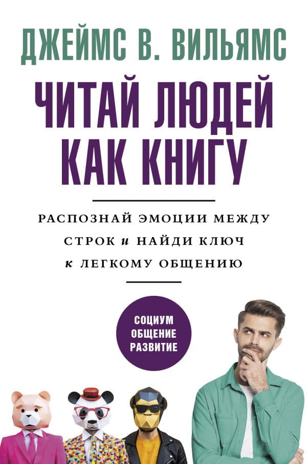 Обложка книги Читай людей как книгу. Распознай эмоции между строк и найди ключ к легкому общению — Вильямс Д.