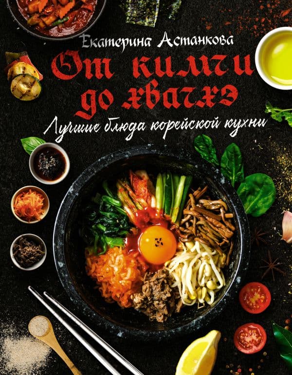 Обложка книги Лучшие блюда корейской кухни. От кимчи до хвачхэ — Астанкова Е.В.