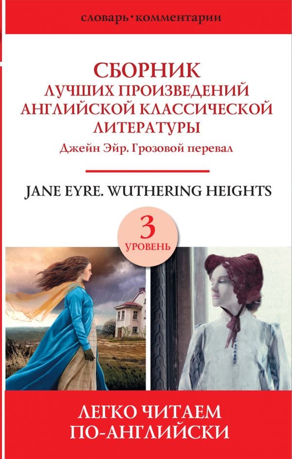 Обложка книги Сборник лучших произведений английской классической литературы. Джейн Эйр. Грозовой перевал. Уровень 3 — .