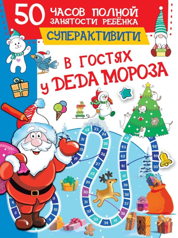 Обложка книги В гостях у Деда Мороза — Дмитриева В.Г.