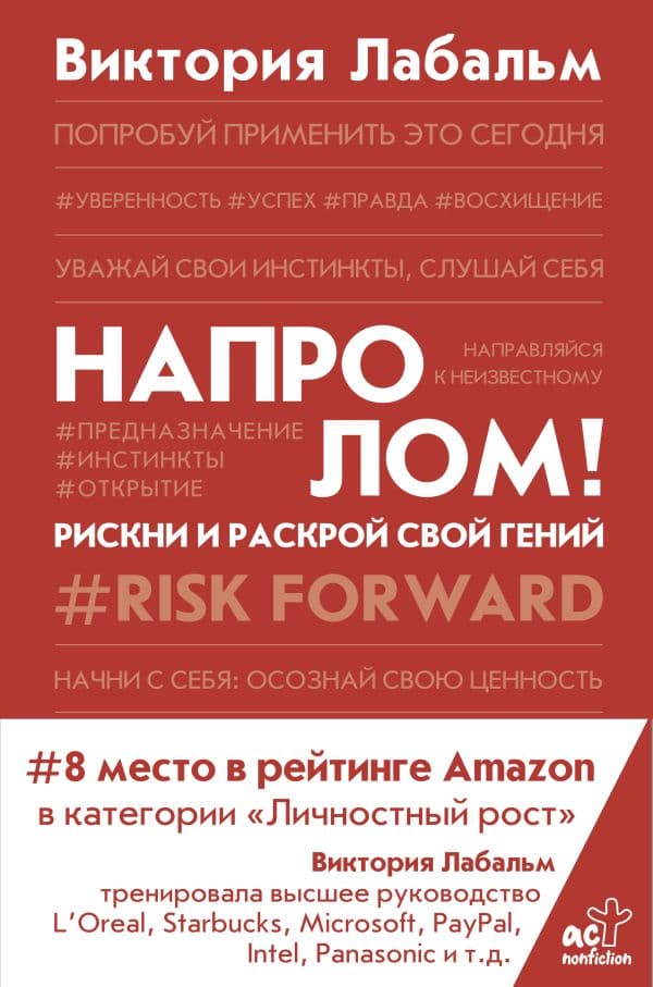 Обложка книги Напролом! Рискни и раскрой свой гений — Лабальм В.