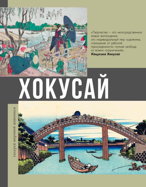 Обложка книги Хокусай — Солодовникова О.Н.