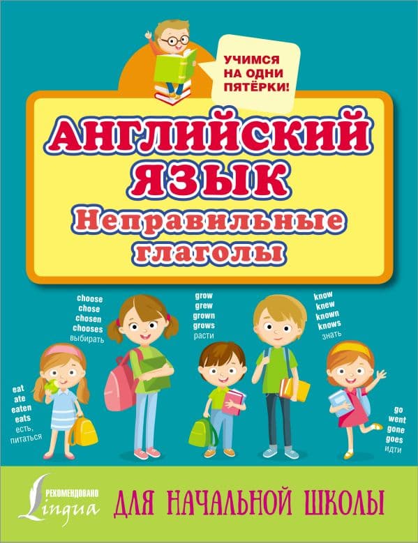 Обложка книги Английский язык. Неправильные глаголы — .