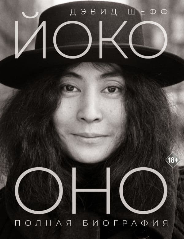 Обложка книги Йоко Оно: полная биография — Шефф Д.