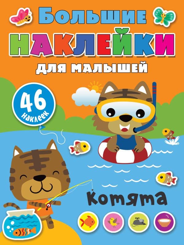 Обложка книги Котята — Дмитриева В.Г.