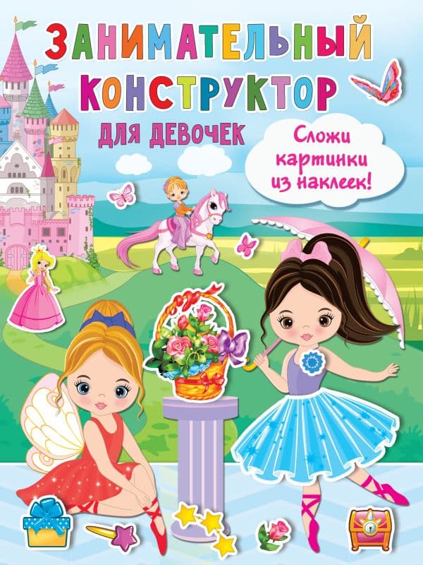 Обложка книги Занимательный конструктор для девочек — .