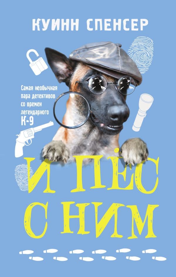 Обложка книги И пес с ним — Куинн С.