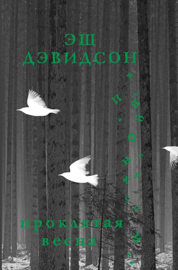 Обложка книги Проклятая весна — Дэвидсон Э.