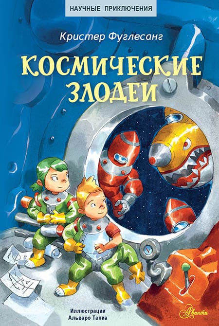 Обложка книги Космические злодеи — Фуглесанг К.