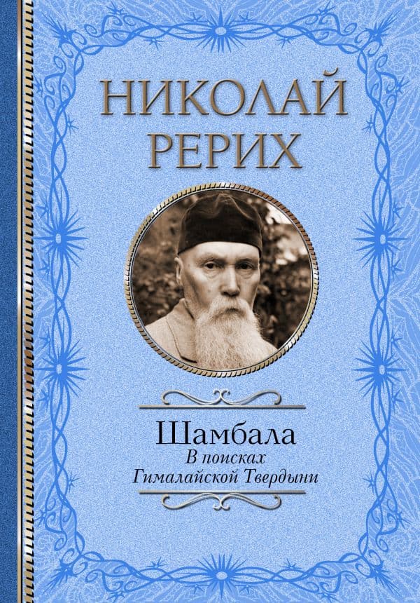 Обложка книги Шамбала. В поисках Гималайской Твердыни — Рерих Н.К., Бажов П.П.