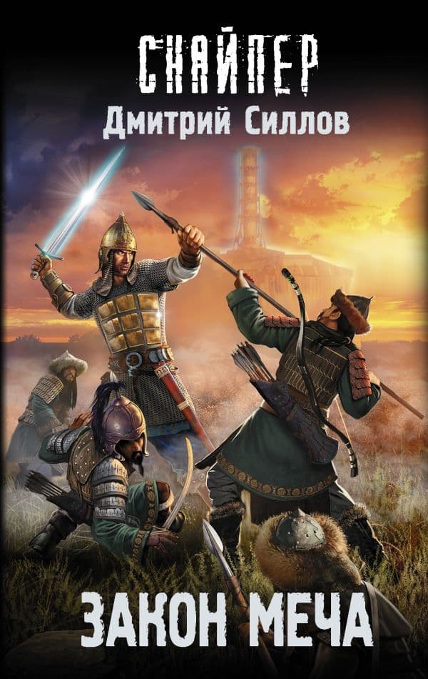 Обложка книги Закон меча — Силлов Д.О.