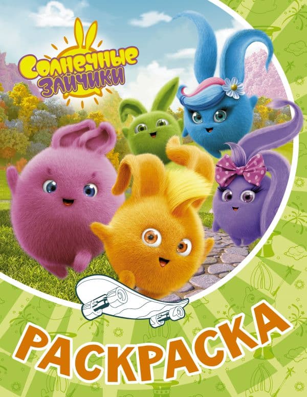 Обложка книги Солнечные Зайчики. Раскраска (зелёная) — .