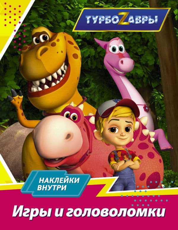 Обложка книги Турбозавры. Игры и головоломки (с наклейками) — .