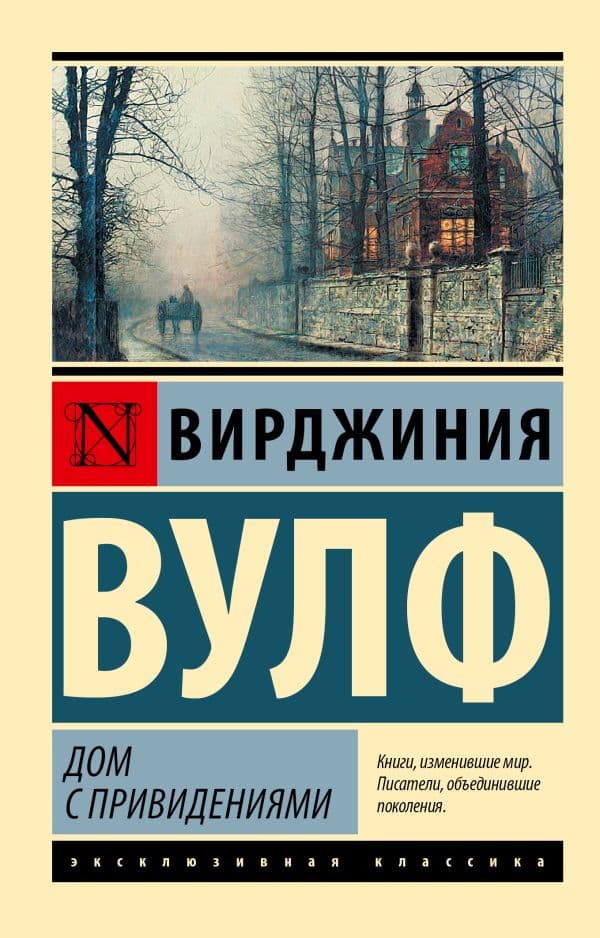 Обложка книги Дом с привидениями — Вулф В.