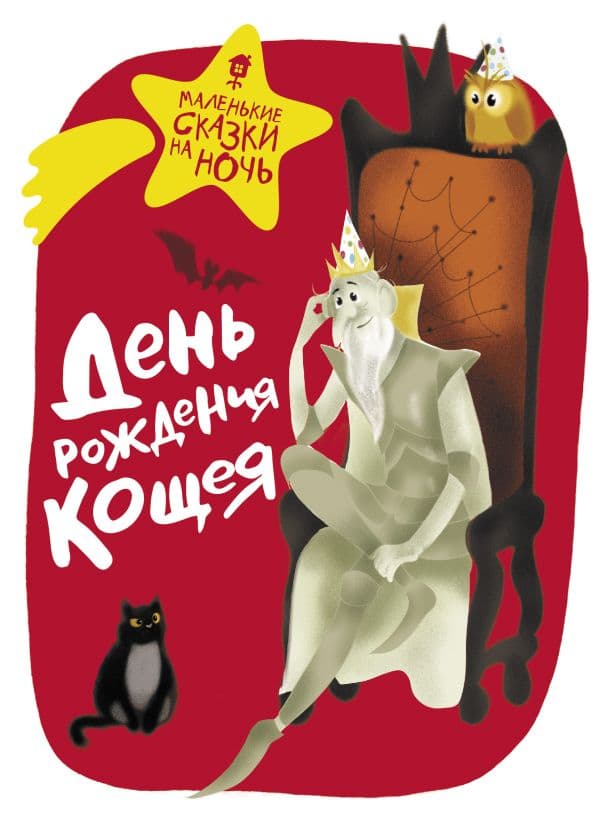 Обложка книги День рождения Кощея — Гамаюн В., Ботвич А., Мошева И. и др.