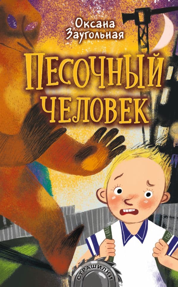 Обложка книги Песочный человек — Заугольная О.О.