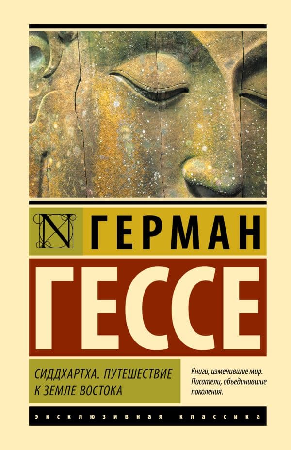 Обложка книги Сиддхартха. Путешествие к земле Востока — Гессе Г.