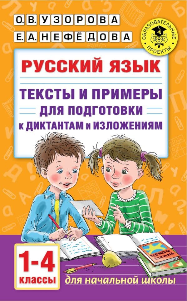 Обложка книги Русский язык. Тексты и примеры для подготовки к диктантам и изложениями. 1-4 классы. — Узорова О.В.