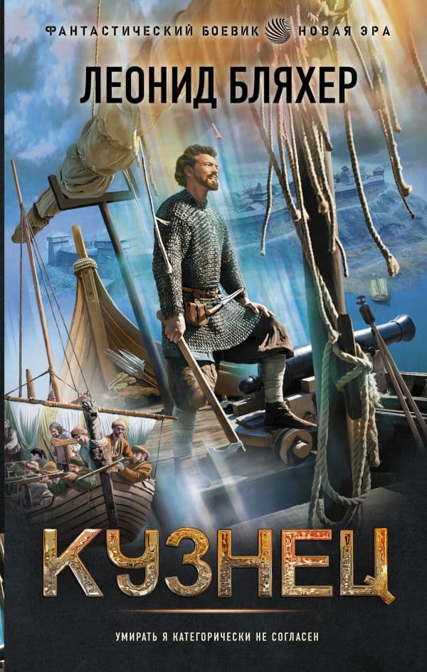 Обложка книги Кузнец — Бляхер Л. Е.