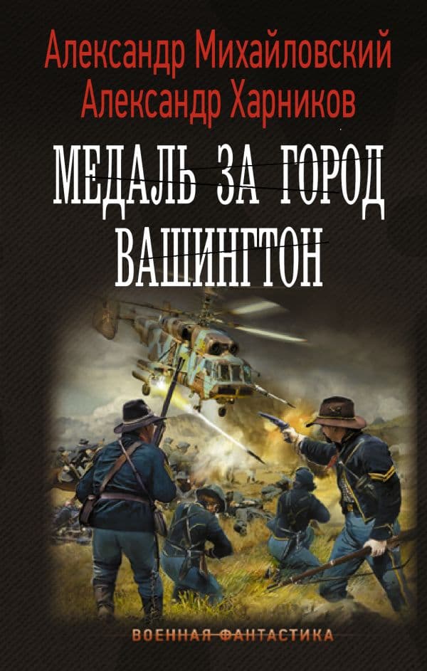 Обложка книги Медаль за город Вашингтон — Михайловский А.Б., Харников А.П.