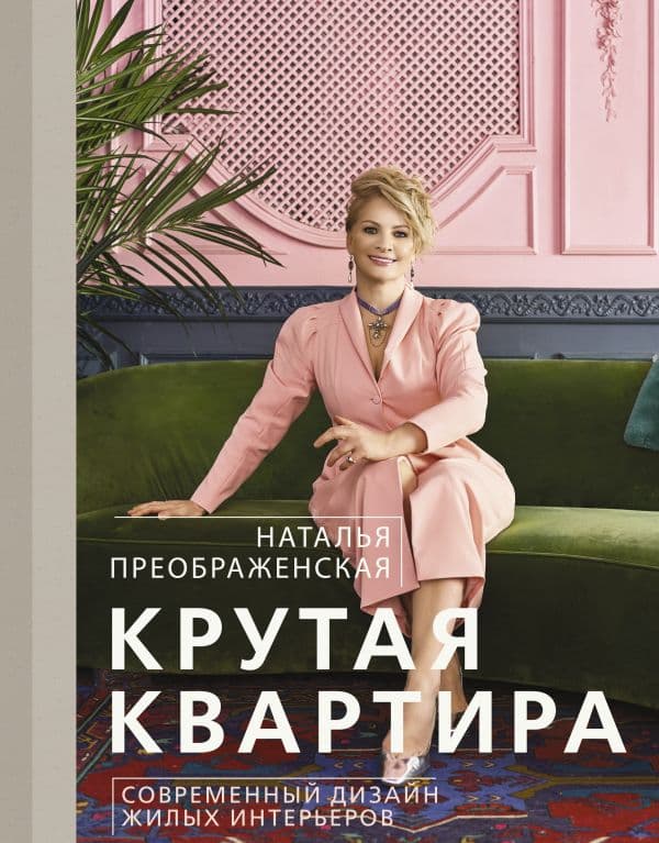 Обложка книги Крутая квартира. Современный дизайн жилых интерьеров — Преображенская Н.А.