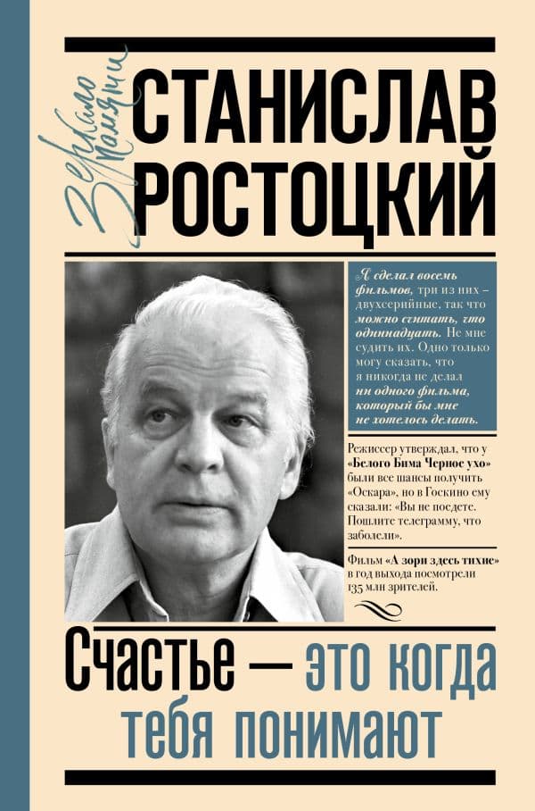 Обложка книги Станислав Ростоцкий. Счастье — это когда тебя понимают — Ростоцкая М.А.