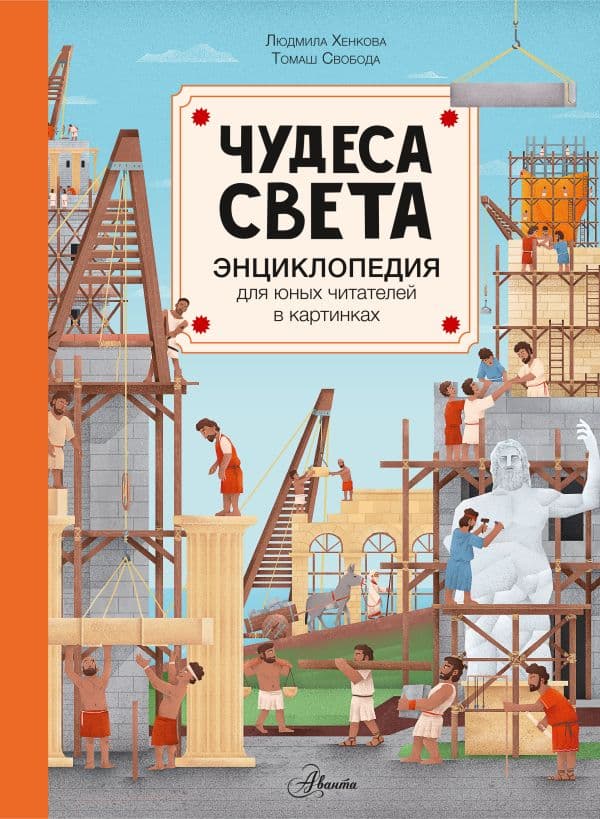 Обложка книги Чудеса света — Хенкова Л.