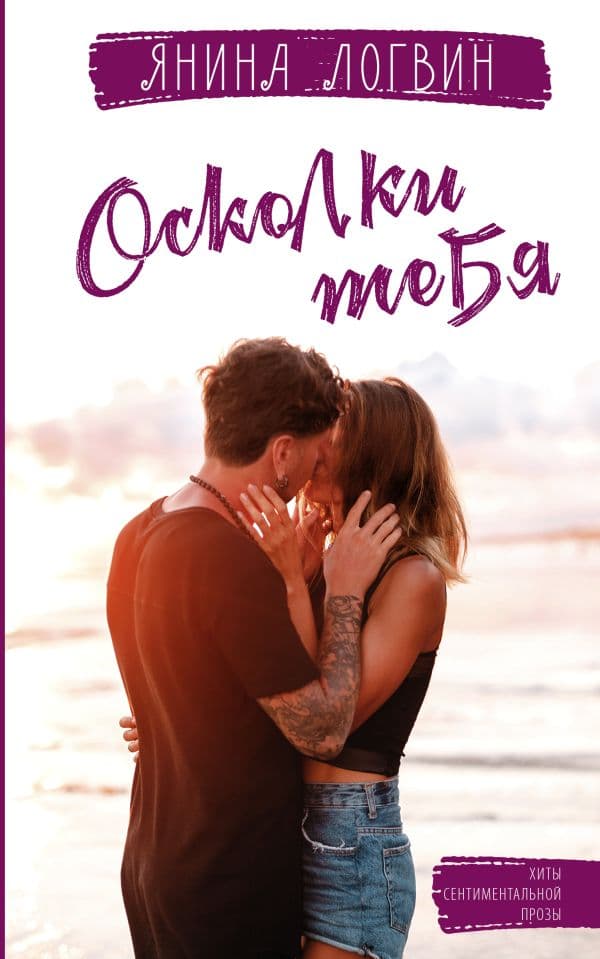 Обложка книги Осколки тебя — Логвин Я.А.