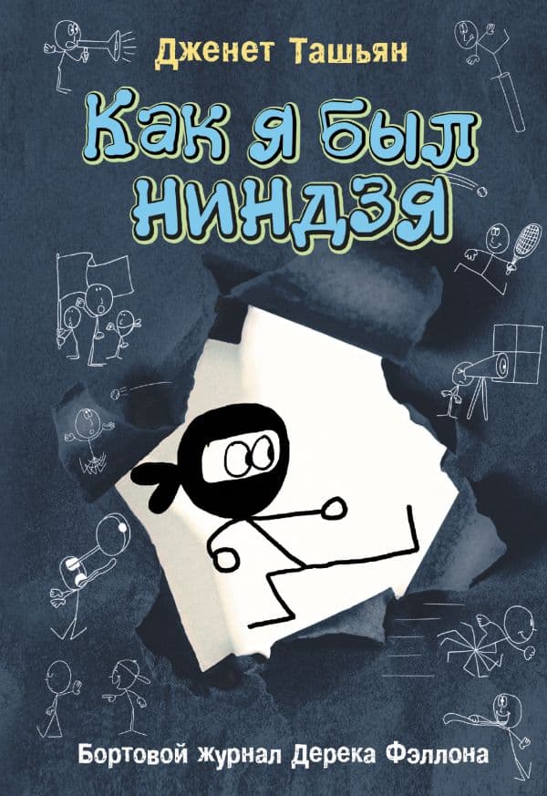 Обложка книги Как я был ниндзя — Ташьян Д.