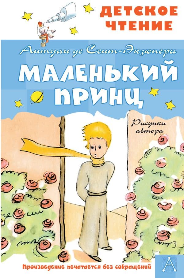 Обложка книги Маленький принц. Рисунки автора — Сент-Экзюпери А. де