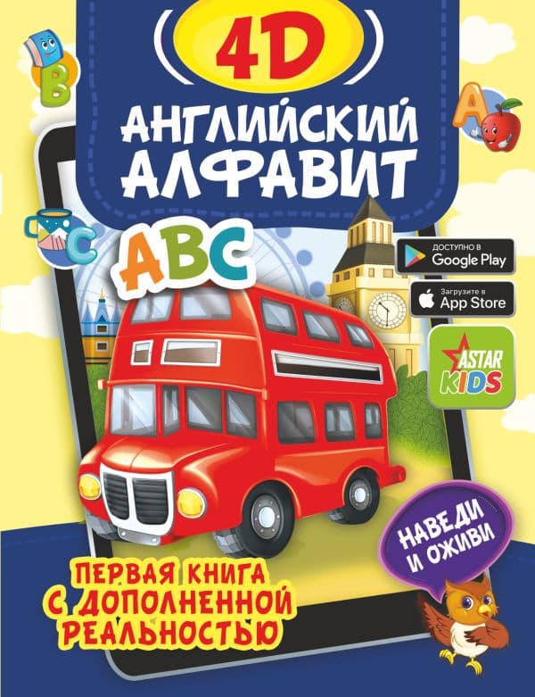 Обложка книги Английский алфавит 4D — Прудник А.А.