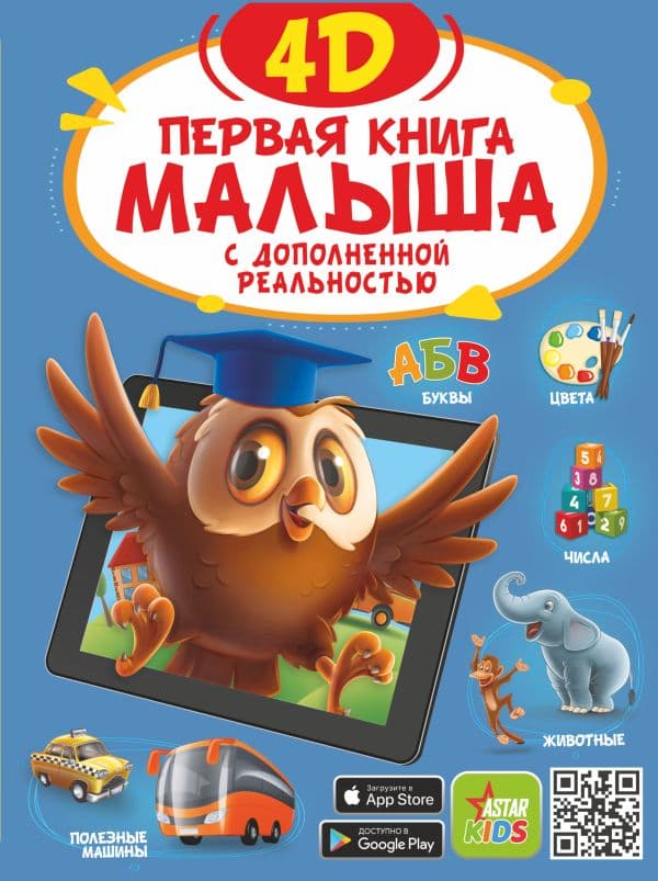 Обложка книги Первая книга малыша 4D — Резько И.В.