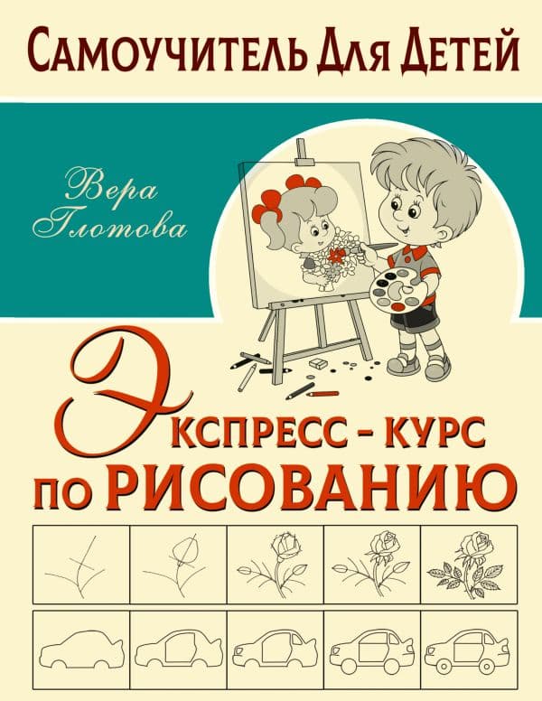 Обложка книги Экспресс-курс по рисованию — Глотова В.Ю.