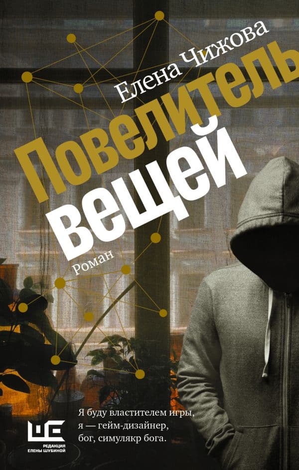 Обложка книги Повелитель вещей — Чижова Е.С.