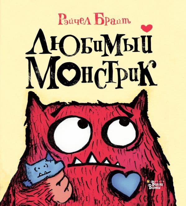 Обложка книги Любимый Монстрик — Брайт Р.