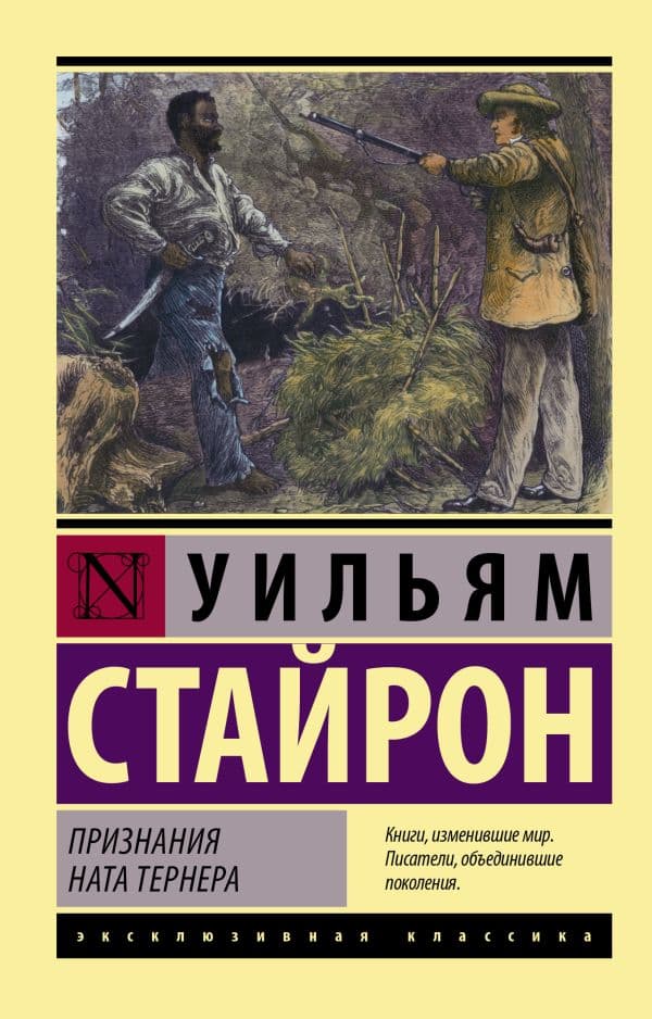 Обложка книги Признания Ната Тернера — Стайрон Уильям