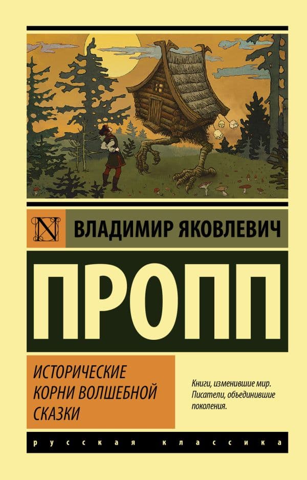 Обложка книги Исторические корни волшебной сказки — Пропп В.Я.