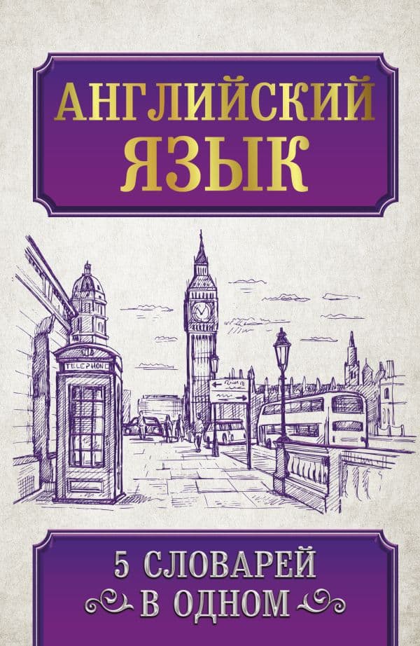 Обложка книги Английский язык. 5 словарей в одном — .