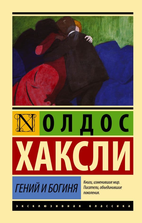 Обложка книги Гений и богиня (новый перевод) — Хаксли О.